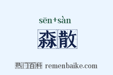 森散是什么意思的图片